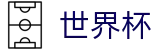 2026世界杯盘口(SHIJIEBEI2026)世界杯赛事专区